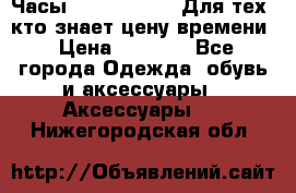 Часы Mercedes Benz Для тех, кто знает цену времени › Цена ­ 2 590 - Все города Одежда, обувь и аксессуары » Аксессуары   . Нижегородская обл.